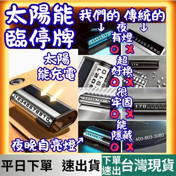 [汽車專區 有現貨 隔日到貨] 停車號碼牌 車用電話牌 臨時停車牌 停車牌 挪車號碼牌 電話號碼牌