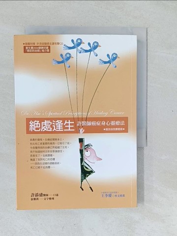 【書寶二手書T1／養生_XNX】?處逢生‧癌友自我檢視版：許醫師癌症身心靈療法(新版)_許添盛