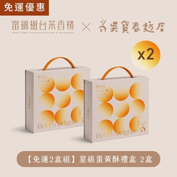 【2盒免運組】富錦樹台菜香檳 x 吳寶春麥方店 星級蛋黃酥禮盒