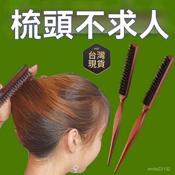 臺灣🙌8H出🔥豬鬃毛三排美妝造型打毛梳晚裝盤髮化妝尖尾梳子蓬鬆打毛焗油梳子 防靜電梳 造型梳 鬃毛颳梳 油頭梳 按摩梳子