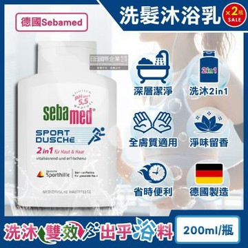 (2瓶超值組)德國Sebamed-pH5.5運動型清爽淨味2合1洗髮沐浴乳200ml/瓶(全膚質適用,弱酸性全身潔膚露,頭髮身體洗沐凝膠)