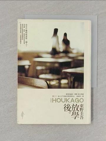 【書寶二手書T1／一般小說_STL】放學後_張秋明, 東野圭吾