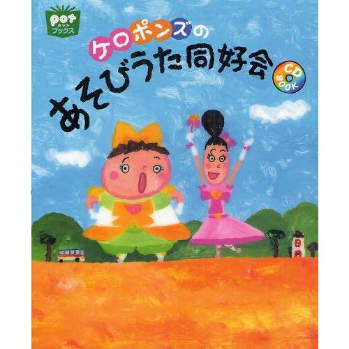 ケロポンズのあそびうた同好会 ケロポンズ 著