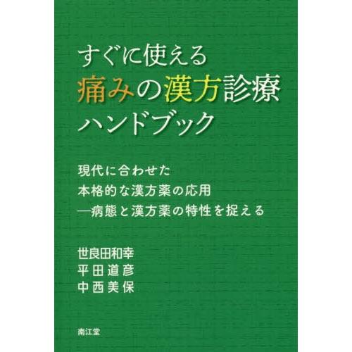 すぐに使える痛みの漢方診療ハンドブック 現代に合わせた本格的な漢方薬の応用-病態と漢方薬の特性を捉える