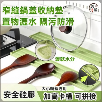 隔日到貨🏆窄縫鍋蓋收納墊 家用多功能放置墊 防滑瀝水硅膠收納 鍋墊 隔熱鍋墊 瀝水墊 置物架 防燙墊 餐具墊 湯勺