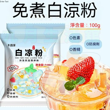 【台灣出貨】大份量白涼粉100g/包 白涼粉 冰粉 涼粉 果凍粉 涼白粉 網紅diy白涼粉 自制水果果凍 冰涼粉甜品配料