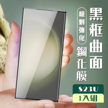 三星 S23 Ultra 保護貼 全覆蓋曲面黑框玻璃鋼化膜