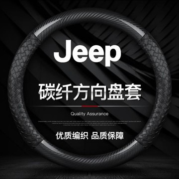 適用于吉普指南者牧馬人自由光自由俠大指揮官大切諾基方向盤把套