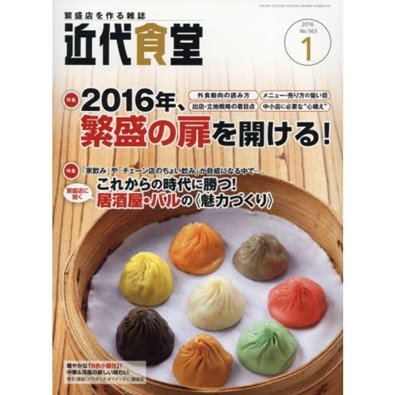 近代食堂 2016年 01 月号 雑誌