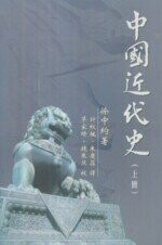 中國近代史(上) (1版) 徐中約  香港中文大學