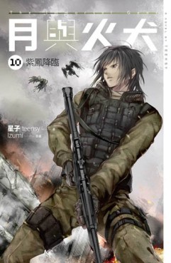 月與火犬（卷十）：紫鳳降臨[二手書_良好]