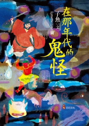 在那年代的鬼怪[二手書_良好]