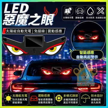 台灣現貨🔥吸盤太陽能警示燈 汽車氛圍燈 惡魔之眼警示燈 LED警示燈  震動感應 太陽能充電兩用  裝飾燈 防追尾震動