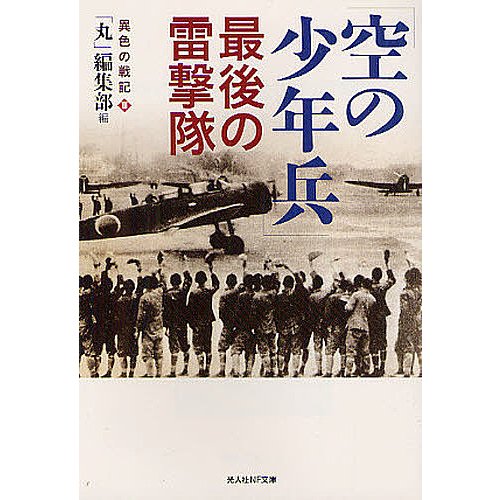 空の少年兵 最後の雷撃隊 丸 編集部