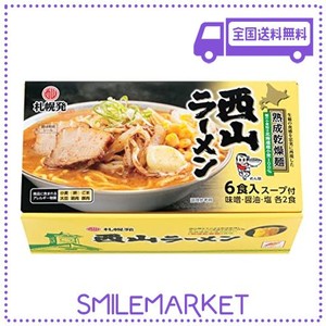 西山製麺 札幌発 熟成乾燥 西山ラーメン 6食セット 味噌 しょう油 塩