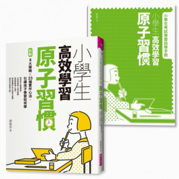 小學生高效學習原子習慣(附贈小學生考試學習自學手冊）