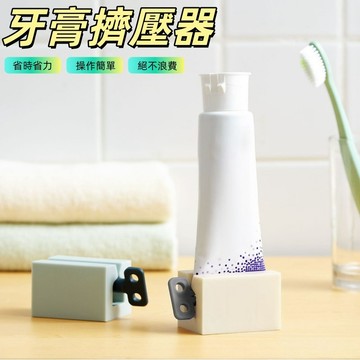 滾動式擠壓器 牙膏擠壓器 擠壓器 牙膏架 擠牙膏 擠膏神器 擠牙膏神器 擠膏器 牙膏夾 定量擠壓器 擠牙膏夾 洗面奶擠壓