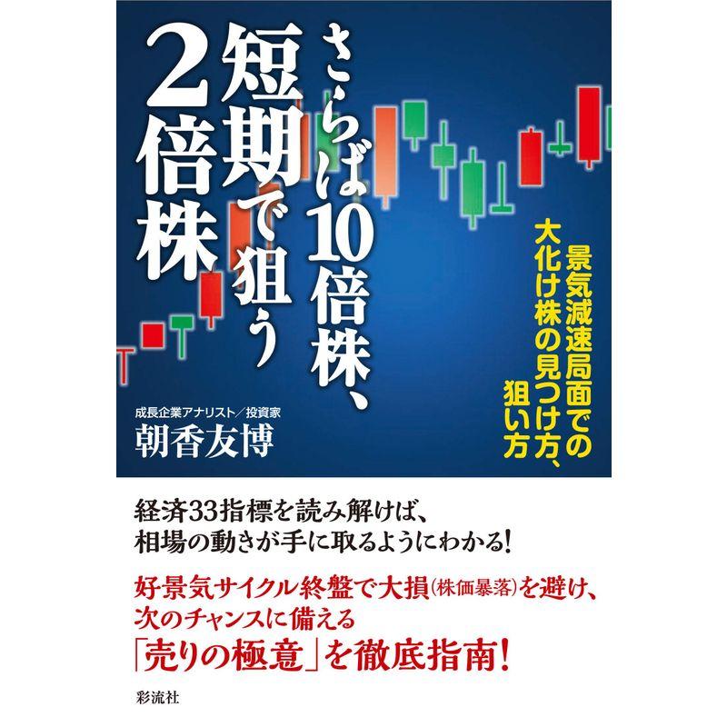 さらば10倍株,短期で狙う2倍株 景気減速局面での大化け株の見つけ方,狙い方