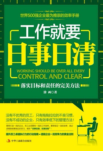 【電子書】工作就要日事日清