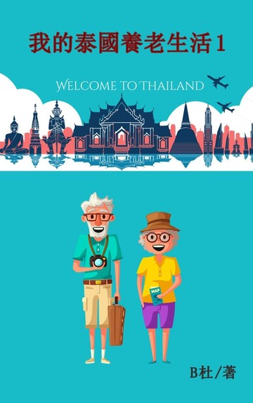【電子書】我的泰國養老生活 1（繁體字版）