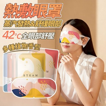 隔日到貨 蒸汽眼罩 拋棄式眼罩 熱敷眼罩 學生眼罩 緩解眼疲勞 助睡眠 熬夜專用 一次性眼罩 發熱遮光 眼貼 上班族