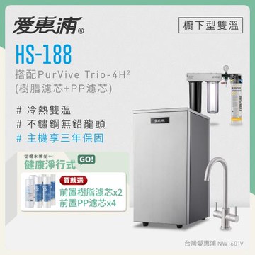 愛惠浦 雙溫櫥下型 HS188熱飲機+PURVIVE Trio-4H2三道式生飲淨水器(前置樹脂+PP)