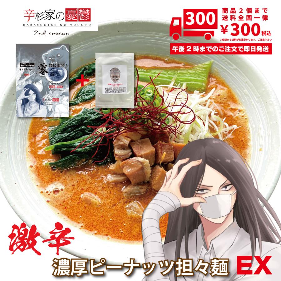 激辛ラーメン 担々麺 具材付き 辛杉家の憂鬱2nd 辛すぎInspire 零-ZERO- ダブルチャーシュー 濃厚ピーナッツ担々麺 辛味ブースト小袋付きVer