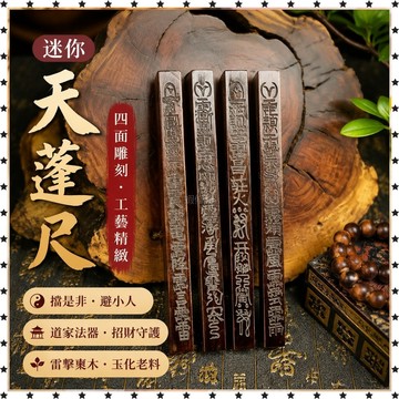 已開光🔥『法器』招財 道家用品 雷擊棗木 紅心老棗木鈺化棗木 四麵鵰刻 迷你天蓬尺方尺 擋是非 避小人  FHZ0
