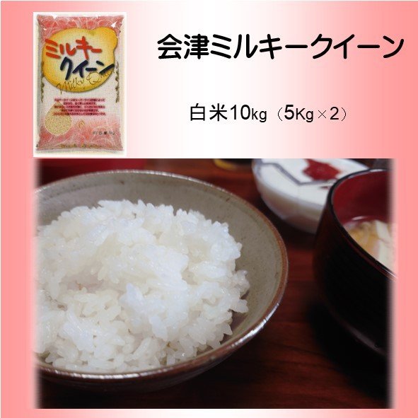 令和5年産　白米　10kg 　5kg×2 袋　会津ミルキークイーン　米　お米　福島県会津産　贈答