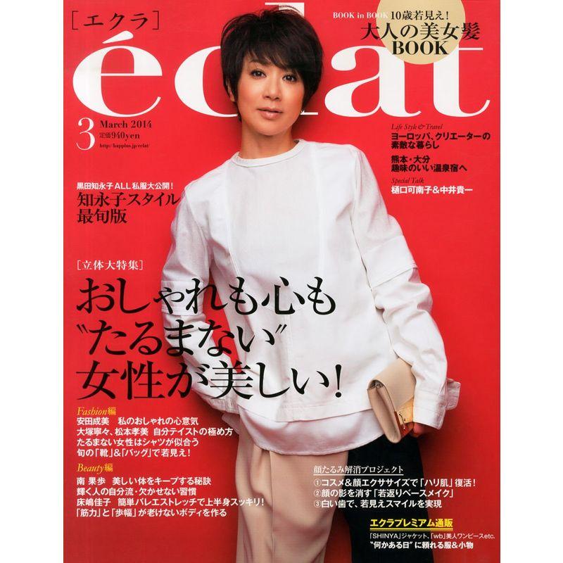 eclat (エクラ) 2014年 03月号 雑誌