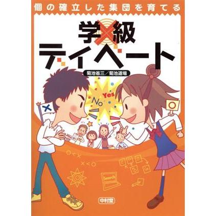 個の確立した集団を育てる　学級ディベート／菊池省三(著者),菊池道場(著者)