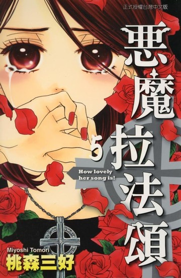 【電子書】惡魔拉法頌 (5)