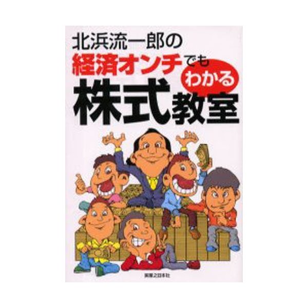 北浜流一郎の経済オンチでもわかる株式教室 当たり屋・北浜の痛快投資法