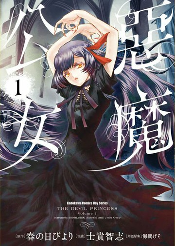 【電子書】惡魔公女 (1)