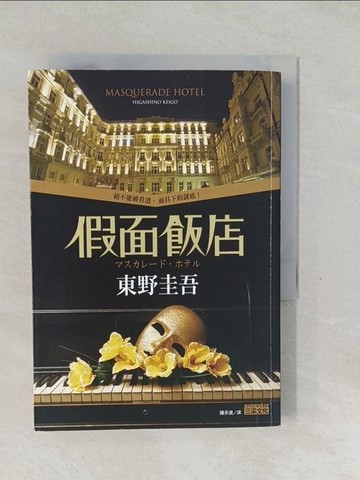 【書寶二手書T1／一般小說_SXB】假面飯店_東野圭吾