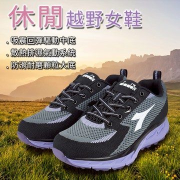 DIADORA迪亞多那 休閒越野女鞋 女運動鞋 登山鞋 健行 輕量 透氣 針織 吸震 回彈 散熱 排濕 耐磨 防滑 黑紫