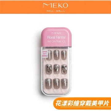 MEKO 花漾彩繪穿戴美甲片-J款 / 3A-010【現貨24H出貨】