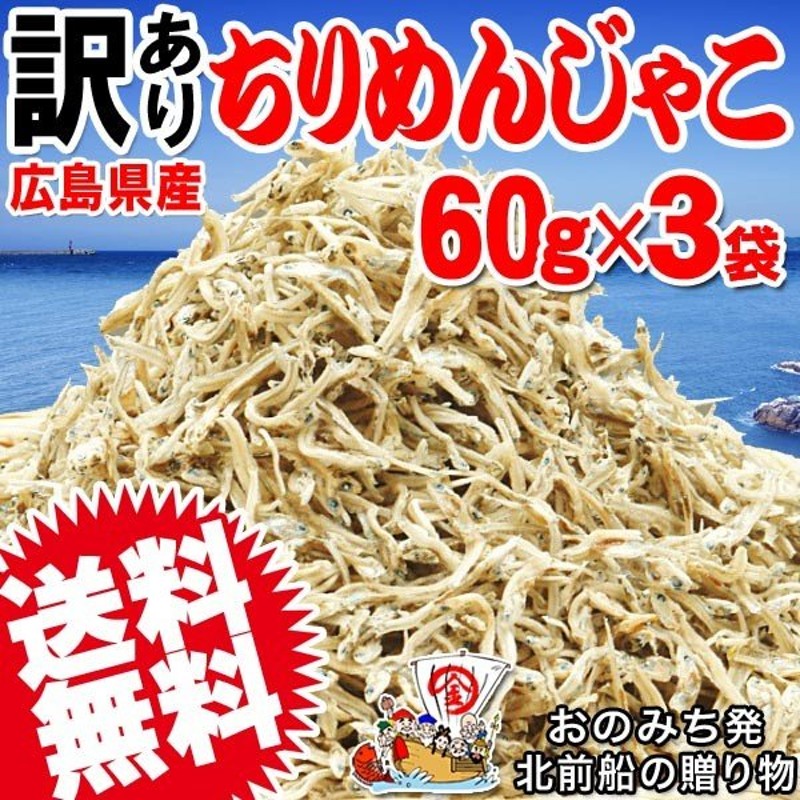 訳あり お試し 広島県産 (特産品 名物商品) ちりめんじゃこ 60g×3袋 瀬戸内海産 不揃い 通販 LINEポイント最大1.0%GET |  LINEショッピング