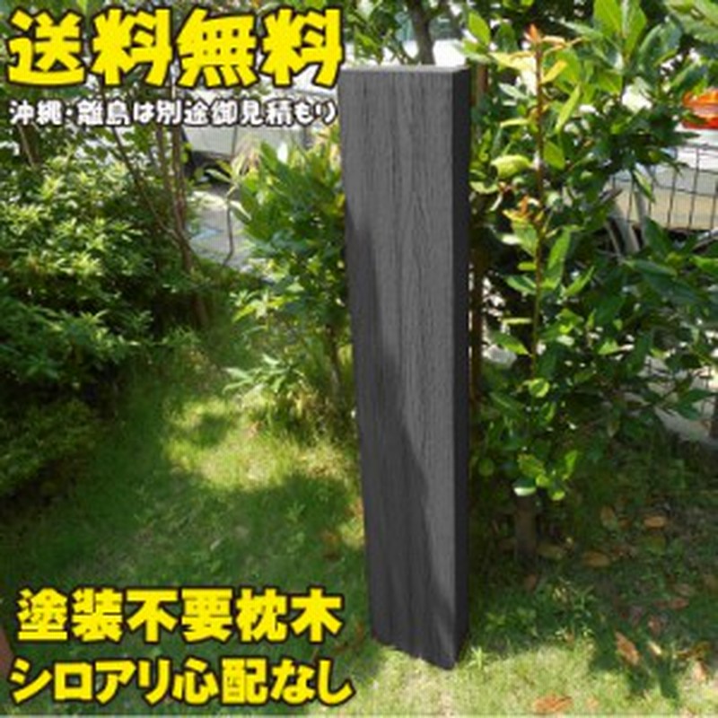 アイウッド枕木1cm ブラック 1本 軽量 樹脂 フェンス 外構 木目 人工木 密閉型 エクステリア 門柱 土留め 花壇 擬木 まくらぎ ピ 通販 Lineポイント最大1 0 Get Lineショッピング