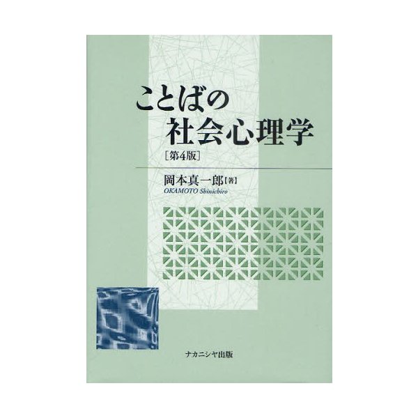 ことばの社会心理学