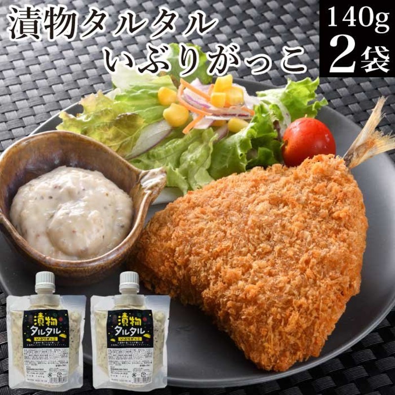 漬物タルタル いぶりがっこ140g×2袋 タルタルソース プレゼント お取り寄せ グルメ お試し ポイント消化 食品 安価 2022 通販 LINE ポイント最大0.5%GET | LINEショッピング