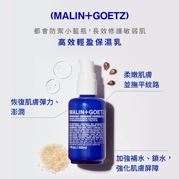 MALIN+GOETZ 高效輕盈保濕乳 1.7oz/50ml