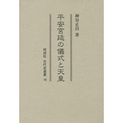 平安宮廷の儀式と天皇 神谷正昌