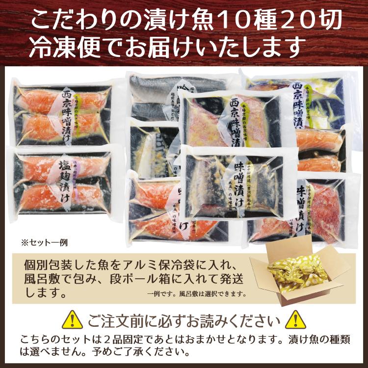 お歳暮 プレゼント  おまかせ味噌漬け [10種20切] 鯖 サーモン あじ ぶり 赤魚 さわら 漬け魚を詰め合わせ（2品固定）