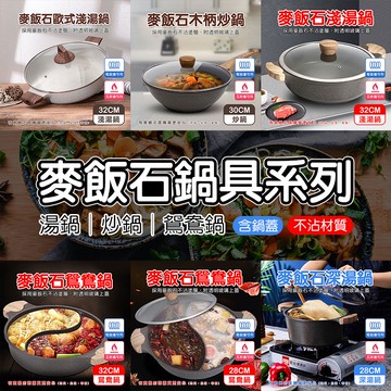 【現貨】麥飯石鍋具系列+鍋蓋 28cm.30cm.32cm 炒鍋 鴛鴦鍋 湯鍋 鍋具 廚具 不沾鍋 麥飯石鍋 興雲網購