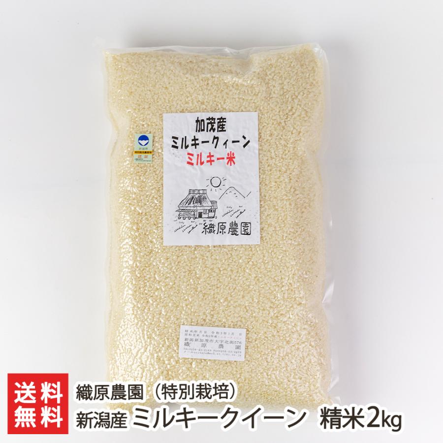 特別栽培米（減農薬・減化学肥料）新潟産ミルキークイーン 精米2kg 織原農園 送料無料