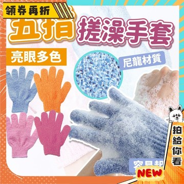 【隔日配+免運💥去角質搓澡神器】搓澡手套 沐浴 洗澡 手套 五指 毛巾手套 搓背手套 毛巾手套 沐浴必備 去角質