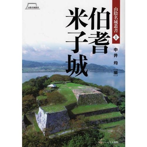 伯耆米子城