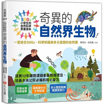 小學生的自然科學素養讀本：奇異的自然界生物！一堂結合SDGs、科學知識與多元習題的自然課