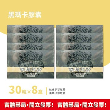 現貨速出 生寶國際 黑瑪M英雄 黑瑪卡膠囊 500mgX30粒X8盒 黑瑪卡+蛇床子